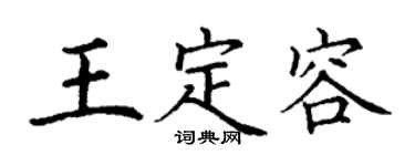 丁谦王定容楷书个性签名怎么写
