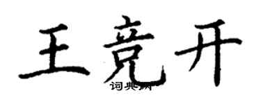 丁谦王竞开楷书个性签名怎么写