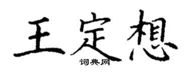 丁谦王定想楷书个性签名怎么写