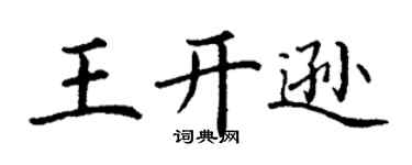 丁谦王开逊楷书个性签名怎么写