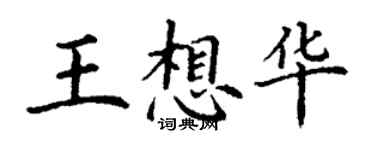 丁谦王想华楷书个性签名怎么写