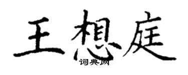 丁谦王想庭楷书个性签名怎么写