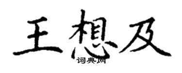 丁谦王想及楷书个性签名怎么写