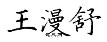 丁谦王漫舒楷书个性签名怎么写