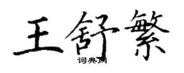 丁谦王舒繁楷书个性签名怎么写
