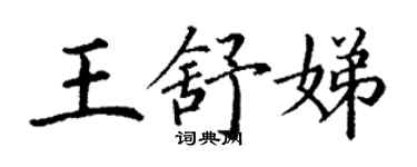 丁谦王舒娣楷书个性签名怎么写