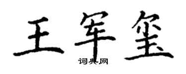 丁谦王军玺楷书个性签名怎么写