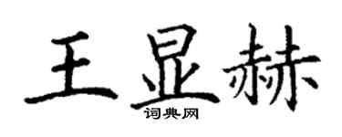 丁谦王显赫楷书个性签名怎么写