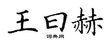 丁谦王曰赫楷书个性签名怎么写