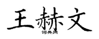 丁谦王赫文楷书个性签名怎么写