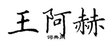 丁谦王阿赫楷书个性签名怎么写