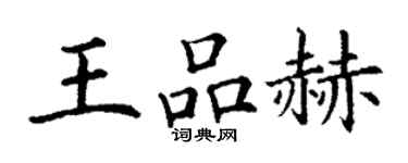 丁谦王品赫楷书个性签名怎么写