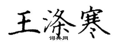 丁谦王涤寒楷书个性签名怎么写