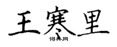 丁谦王寒里楷书个性签名怎么写