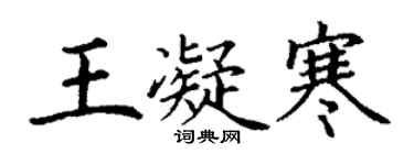 丁谦王凝寒楷书个性签名怎么写