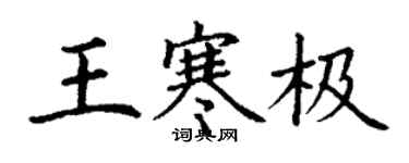 丁谦王寒极楷书个性签名怎么写