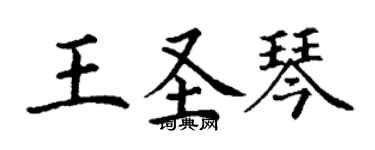 丁谦王圣琴楷书个性签名怎么写