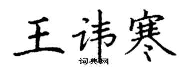 丁谦王讳寒楷书个性签名怎么写