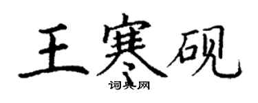 丁谦王寒砚楷书个性签名怎么写
