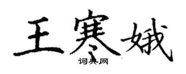 丁谦王寒娥楷书个性签名怎么写