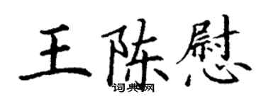 丁谦王陈慰楷书个性签名怎么写