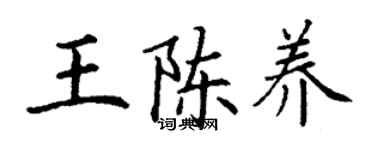 丁谦王陈养楷书个性签名怎么写