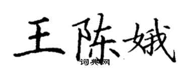 丁谦王陈娥楷书个性签名怎么写