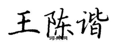 丁谦王陈谐楷书个性签名怎么写