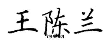 丁谦王陈兰楷书个性签名怎么写