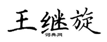 丁谦王继旋楷书个性签名怎么写