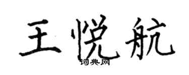 何伯昌王悦航楷书个性签名怎么写