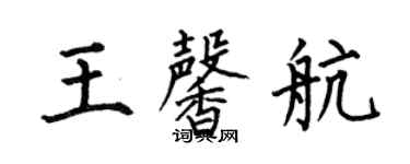 何伯昌王馨航楷书个性签名怎么写