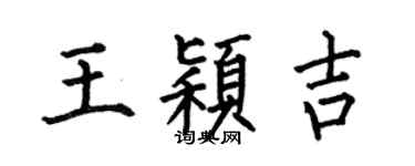 何伯昌王颖吉楷书个性签名怎么写