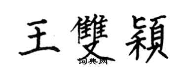 何伯昌王双颖楷书个性签名怎么写