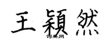 何伯昌王颖然楷书个性签名怎么写