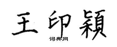 何伯昌王印颖楷书个性签名怎么写