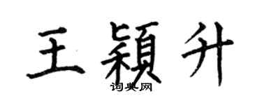 何伯昌王颖升楷书个性签名怎么写