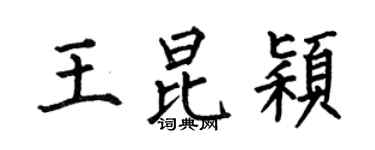 何伯昌王昆颖楷书个性签名怎么写