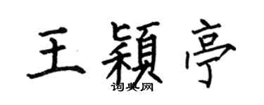 何伯昌王颖亭楷书个性签名怎么写