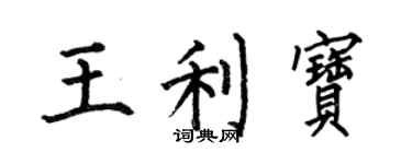何伯昌王利宝楷书个性签名怎么写