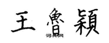 何伯昌王鲁颖楷书个性签名怎么写