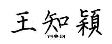 何伯昌王知颖楷书个性签名怎么写