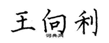 何伯昌王向利楷书个性签名怎么写