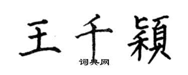 何伯昌王千颖楷书个性签名怎么写