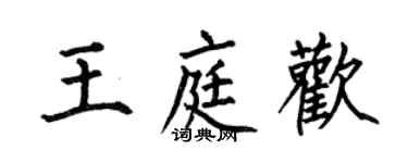 何伯昌王庭欢楷书个性签名怎么写