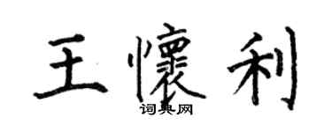 何伯昌王怀利楷书个性签名怎么写