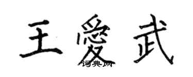 何伯昌王爱武楷书个性签名怎么写