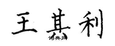 何伯昌王其利楷书个性签名怎么写
