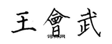 何伯昌王会武楷书个性签名怎么写