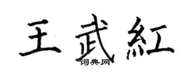 何伯昌王武红楷书个性签名怎么写